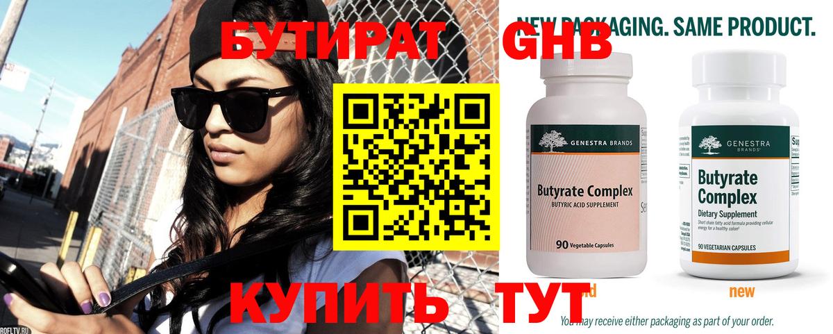 Бутират оксибутират  Вход с VPN  Тобольск 